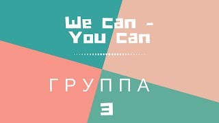 Лагерь WE CAN - YOU CAN | Группа 3