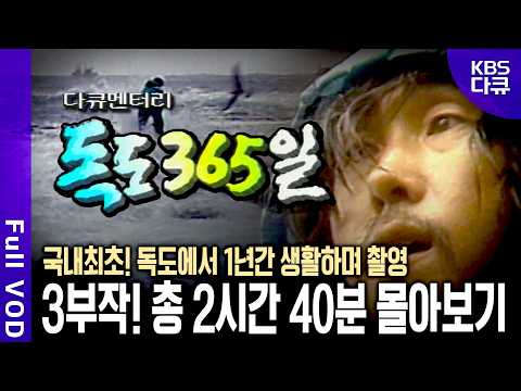 [10월 25일🇰🇷독도의 날] 시사교양 <strong>PD</strong> 1인이 365일 독도에 살면서 만든 진짜 독도 다큐! &amp;#39;독도 365일&amp;#39; 몰아보기 | 다큐멘터리 3부작 통합본 | <strong>KBS</strong> 1993년 방송