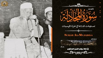 خشوع وتحبير يخطف القلوب   الشيخ صديق تايب المنشاوي   سورة المجادلة جودة عالية HD