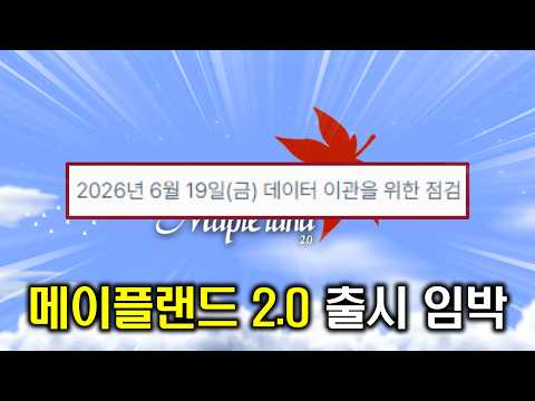 [메이플랜드 2.0] 6월 19일에 뜨냐? thumbnail