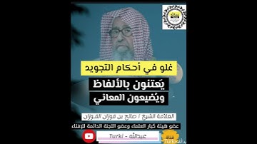 الغلو في أحكام التجويد | العلامة #صالح_الفوزان