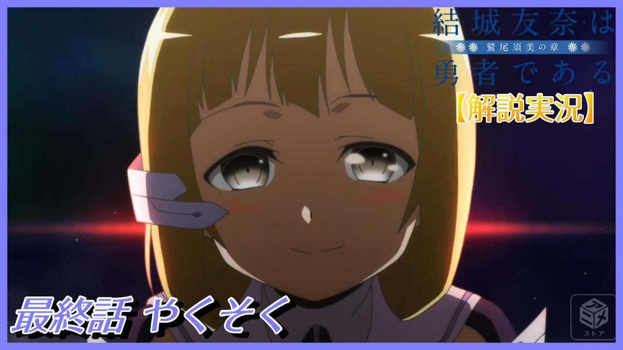 大満開の章まであと7日 解説実況 初めての人と見たい 結城友奈は勇者である 鷲尾須美の章 第六話 終 Anime Wacoca Japan People Life Style 大満開の章まであと7日 解説実況 初めての人と見たい 結城友奈は勇者である 鷲尾須美の章 第六話 終 Anime Wacoca Japan People Life Style