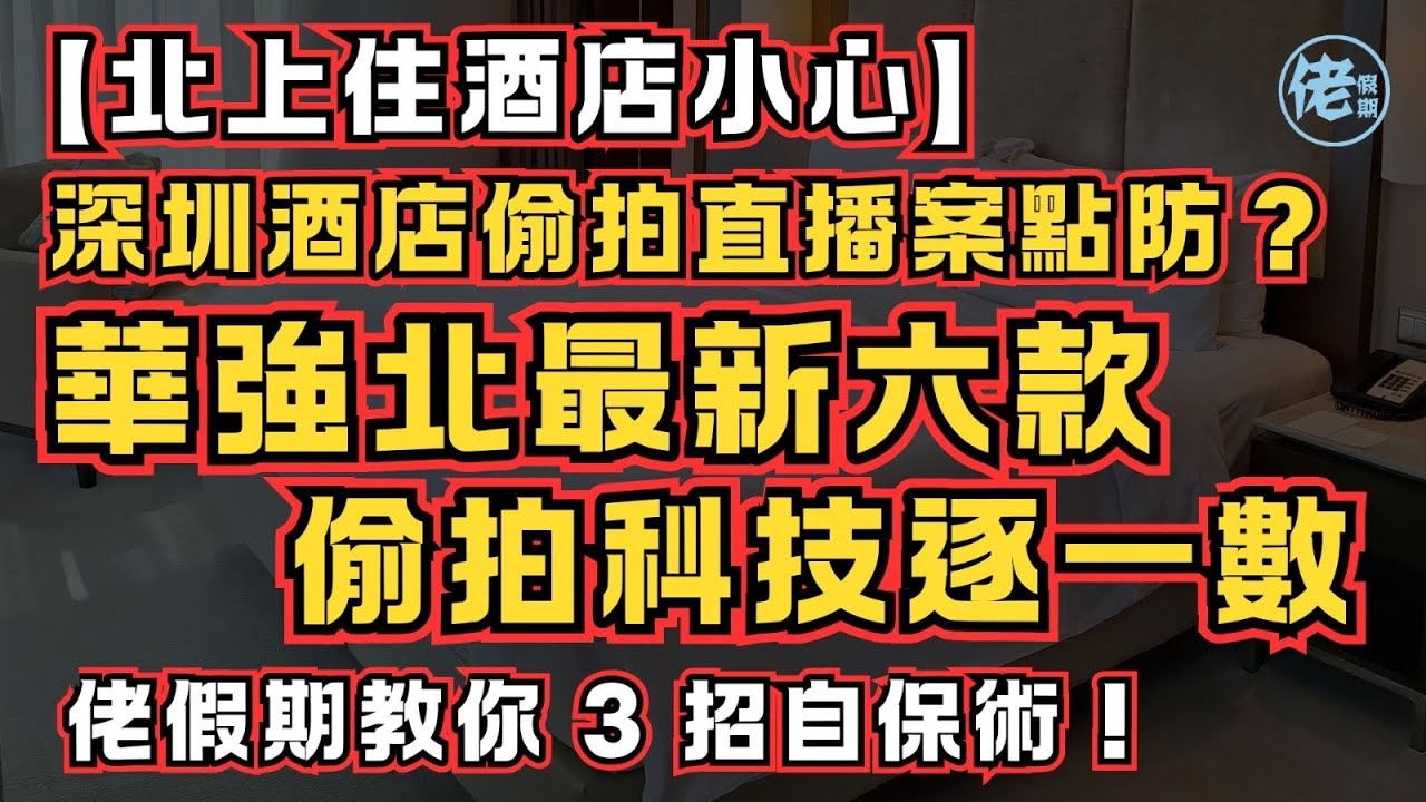 【北上住酒店小心】深圳酒店偷拍直播案點防？華強北最新 6款偷拍黑科技逐一數！佬假期教你 3 招自保術！