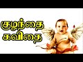 👶🏻குழந்தை கவிதை | baby kavithai in tamil | kulanthai kavithai | குழந்தை  கவிதை |குழந்தைகள் தின கவிதை
