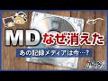 【MD】1990年代後半に流行した音楽記録メディアの末路【ゆっくり解説】
