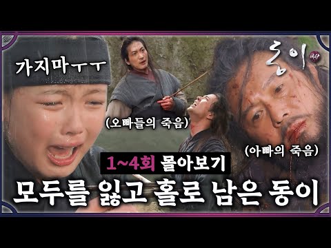 [#<strong>동이</strong>] 1-4회 | 가족들을 모두 잃고 혼자 남겨진 김유정😢 칼에 맞고 절벽에서 떨어진 배수빈의 행방은? #DongYi | MBC 100330방송