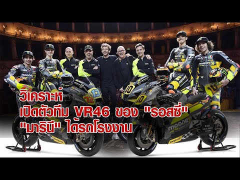 [MotoGP Talks] วิเคราะห์การเปิดตัวทีมแข่ง โมโตจีพี VR46 ของ "รอสซี่" - "มารินี" ได้รถโรงงาน