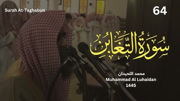 سورة التغابن بترتيل خاشع من رمضان 1445 للشيخ محمد اللحيدان
