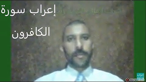 إعراب سورة الكافرون كاملة