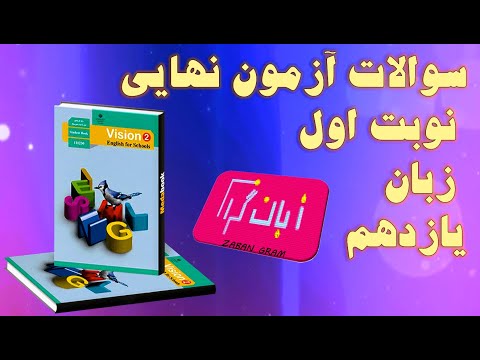 نمونه سوال امتحانی میان نوبت اول زبان انگلیسی یازدهم آزمون زبان انگلیسی نوبت اول یازدهم