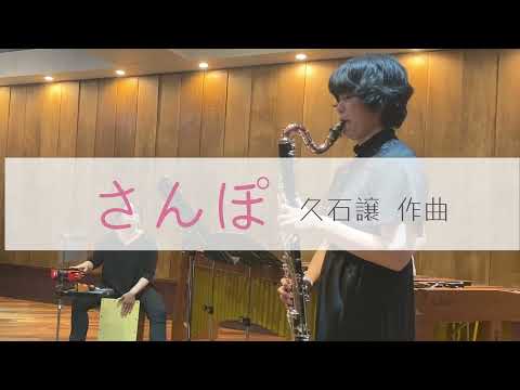 さんぽ/久石譲 ＊ensemble Koto＊