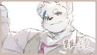 【雜談_0214】【騰騰】