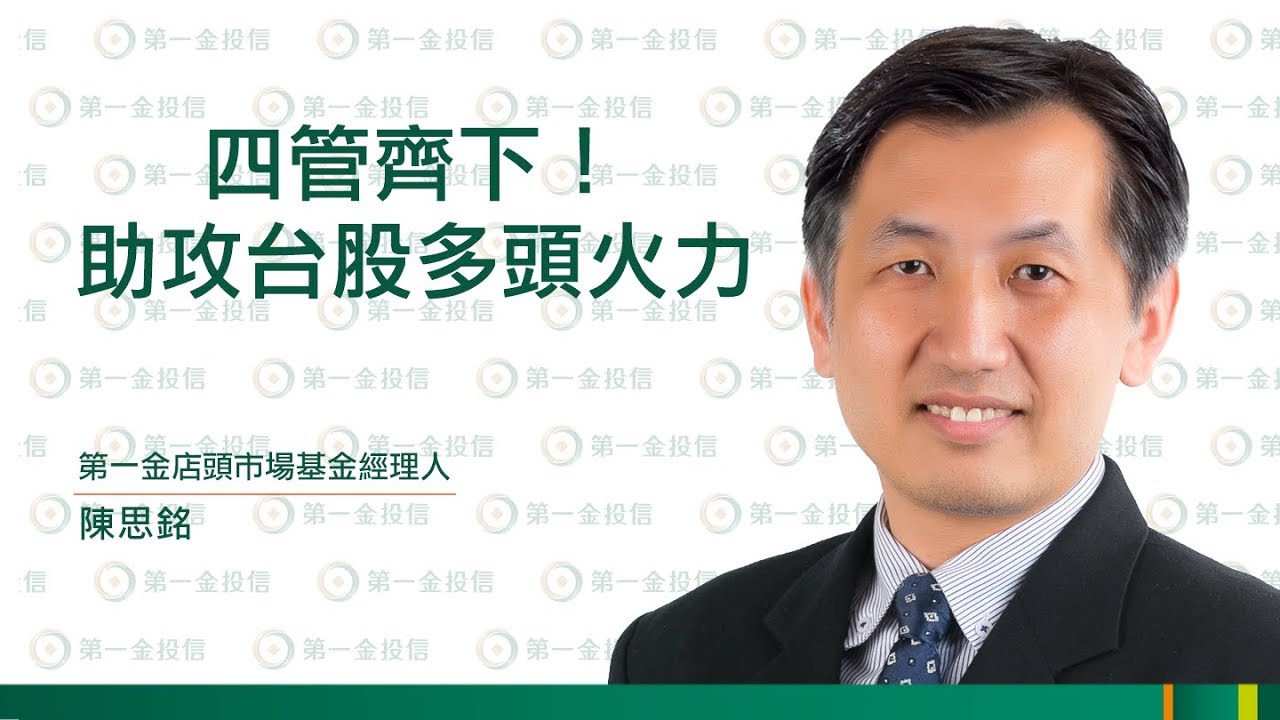第一金投信