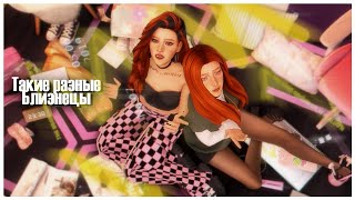 Такие разные близнецы  | Sims 4 CAS | Townie makeover