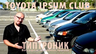 TOYOTA IPSUM CLUB ALMATY TOYOTA PICNIC - ТИПТРОНИК