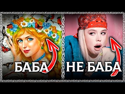 БАБА – Хорошее слово? Кого на Руси называли бабами? это не ругательство! ОСОЗНАНКА