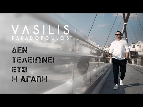 Βασίλης Παπαδόπουλος-Δεν τελειώνει