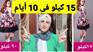 رجيم المشاهير السحرى لخسارة 15 كيلو فى 10 أيام بدون تعب