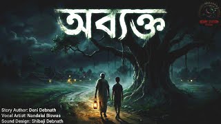Abyakto (অব্যক্ত) - Horror story | Deni Debnath | Nandalal Biswas | Shibaji Debnath | Audio Story