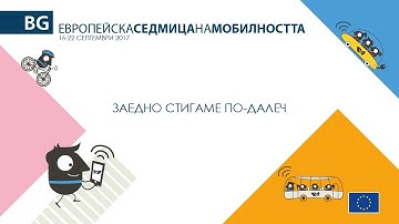 EUROPEAN MOBILITY WEEK 2017 in Bulgarian: ЗAEДНO CTИГАМE ПO-ДAЛEЧ
