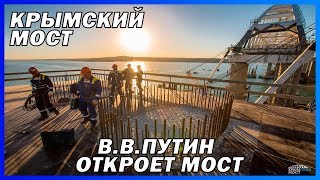 КРЫМСКИЙ МОСТ. Строительство сегодня 05.05.2018. Керченский мост. КРЫМСКИЙ МОСТ. Строительство сегодня 05.05.2018. Керченский мост.