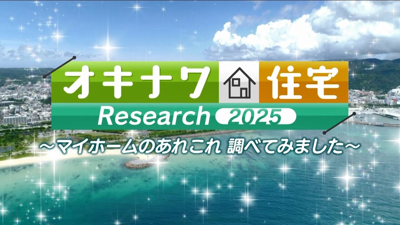 RBC】オキナワ住宅リサーチ2025 - YouTube