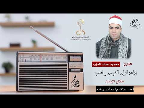 الشيخ محمود عبده العزب سورة الاعراف على اذاعة القرآن الكريم فى ضيافة د وفاء ابراهيم طلائع الايمان