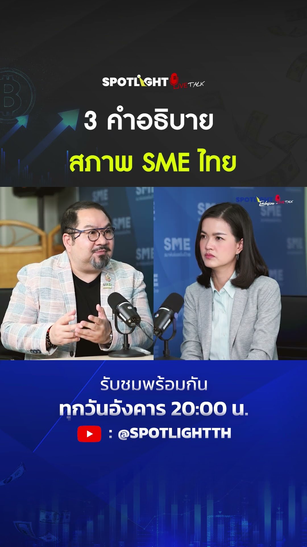 3 คำอธิบาย สภาพ SME ไทย | SPOTLIGHT