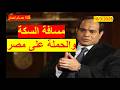 مسافة السكة والحملة على مصر تركوا إيران وأمريكا وإسرائيل وانهالوا على مصر بخناجرهم وحناجرهم