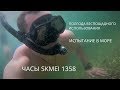 Часы Skmei 1358 - испытание в воде, отзыв после 7 месяцев использования