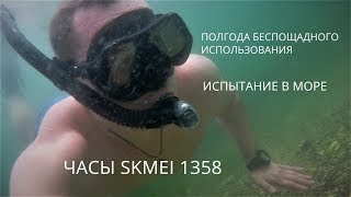 Часы Skmei 1358 - Испытание В Воде,  Отзыв После 7 Месяцев Использования