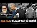 عندما أهان صدام حسين الامام الخميني واجبره على تجرع كأس السم!!😱