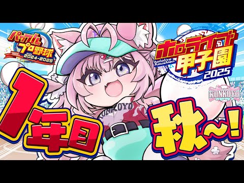 【 #ホロライブ甲子園2025 】こんこよ高校1年目秋大会～！運気貯めたのできっと大丈夫・・・大丈夫・・・大丈夫・・・【博衣こより/ホロライブ】