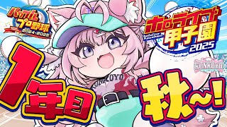 【 #ホロライブ甲子園2025 】こんこよ高校1年目秋大会~!運気貯めたのできっと大丈夫・・・大丈夫・・・大丈夫・・・【博衣こより/ホロライブ】
