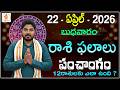 Daily Panchangam and Rasi Phalalu Telugu | 22nd APRIL 2026 #Wednesday #Horoscope| Bhakthi Updates