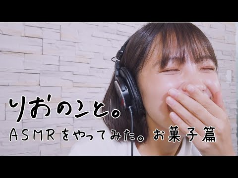 ASMRをやってみた。お菓子篇【しゅみのこと】I 寺本莉緒