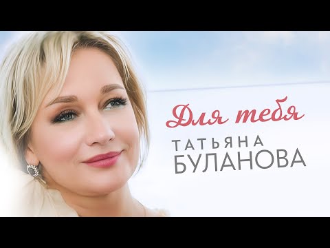 Татьяна Буланова - Для тебя (27 января 2024)