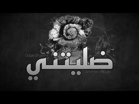       2023 عمار وعدي ضليتني