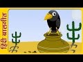 Hindi Rhymes for Children - एक कौवा प्यास था (Ek Kauwa Pyaasa Tha) - Hindi Balgeet