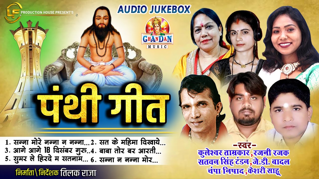 पंथी गीत | Panthi Geet | PANTHI SONG'S JUKEBOX  | Chandan Music