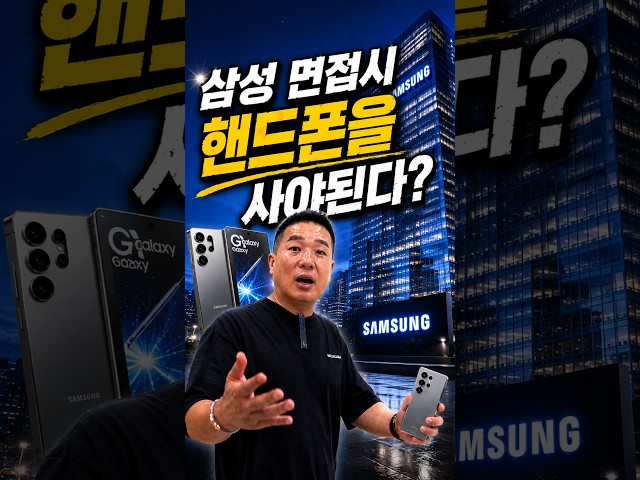삼성 면접시 "핸드폰"을 사야된다? 이게 말이되? 지입사기도 마찬가지!!!