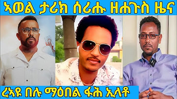 ረኣዩ በሉ ሓድሽ ብስራት ሎሚ  ንኤርትራ ትግራይ ዘይተጸበናዮ AWEL SAID | eritrean movie