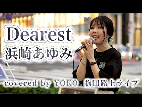 【大阪梅田路上ライブ】 Dearest/浜崎あゆみ＊covered by YOKO