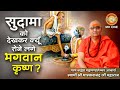 सुदामा को देखकर क्यूँ रोने लगे भगवान कृष्ण ? Swami Shri Bhaskaranand Ji Maharaj