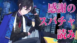 雑談交えつつ誕生日記念とか諸々のスパチャ読み！【四季凪アキラ/にじさんじ/VOLTACTION】