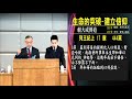 20191026 臺北教會秋季靈恩會安息日下午聚會：生命的突破-建立信仰