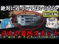 【ゆっくり解説】絶対に近づいてはいけない!まだまだ眠る日本の最恐スポット!東日本編『第二弾』