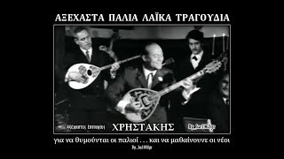 Video voorbeeld van "ΧΡΗΣΤΑΚΗΣ - Έμαθα πως είσαι μάγκας"