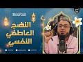 النضج العاطفي النفسي ElkadyCast