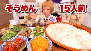 【大食い】15人前。そうめん2025!そうめんアレンジ〜今年は発酵おばんざいつき〜【モッパン】【MUKBANG】